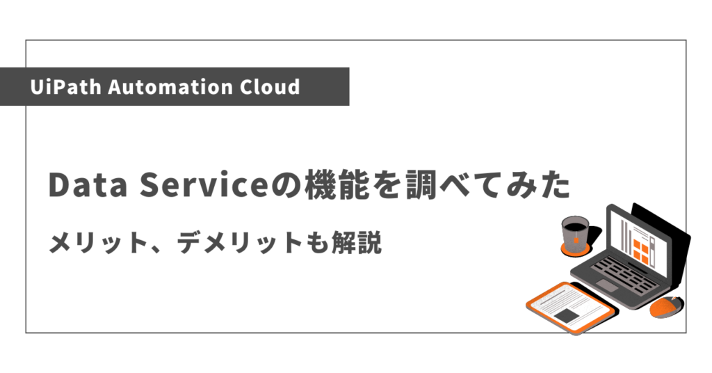 業務の問題点を可視化 UiPath Process Miningを調べてみた | ゆるいアウトプット