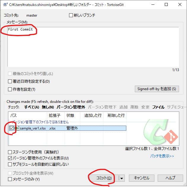 TortoiseGitでコミット２