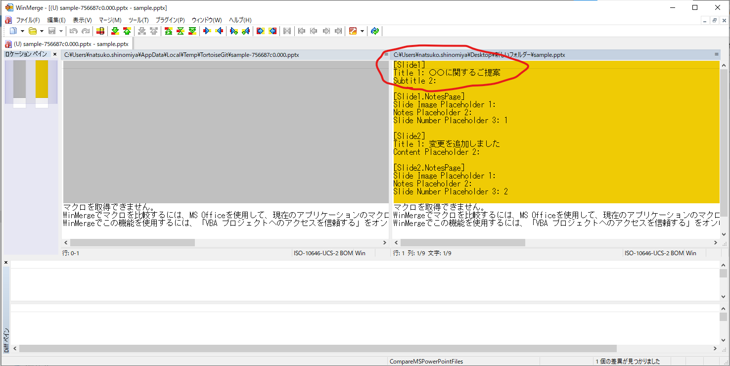 WinMergeを使った差分確認_PowerPoint