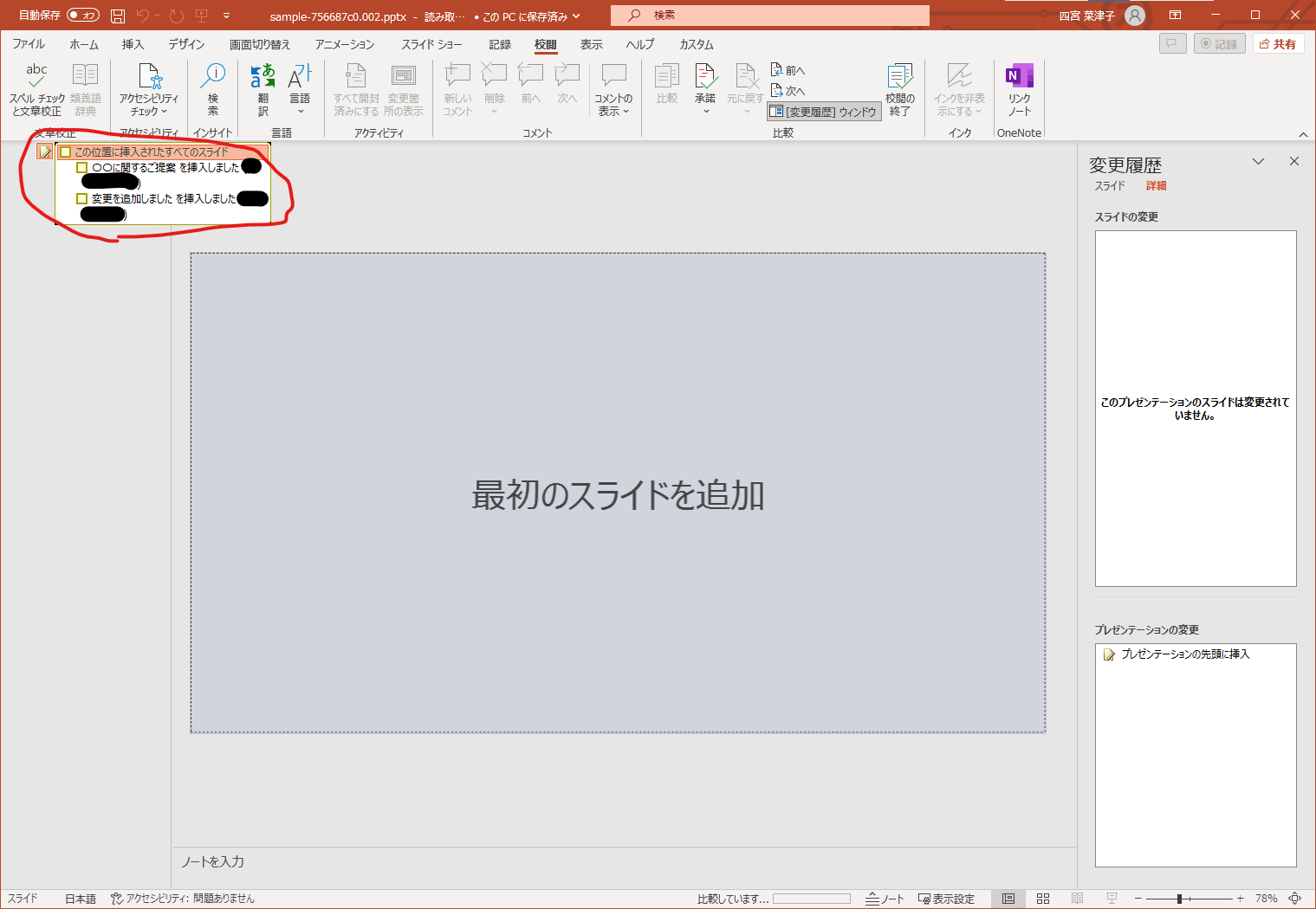 MS Office変更履歴機能でのPowerPointの差分表示