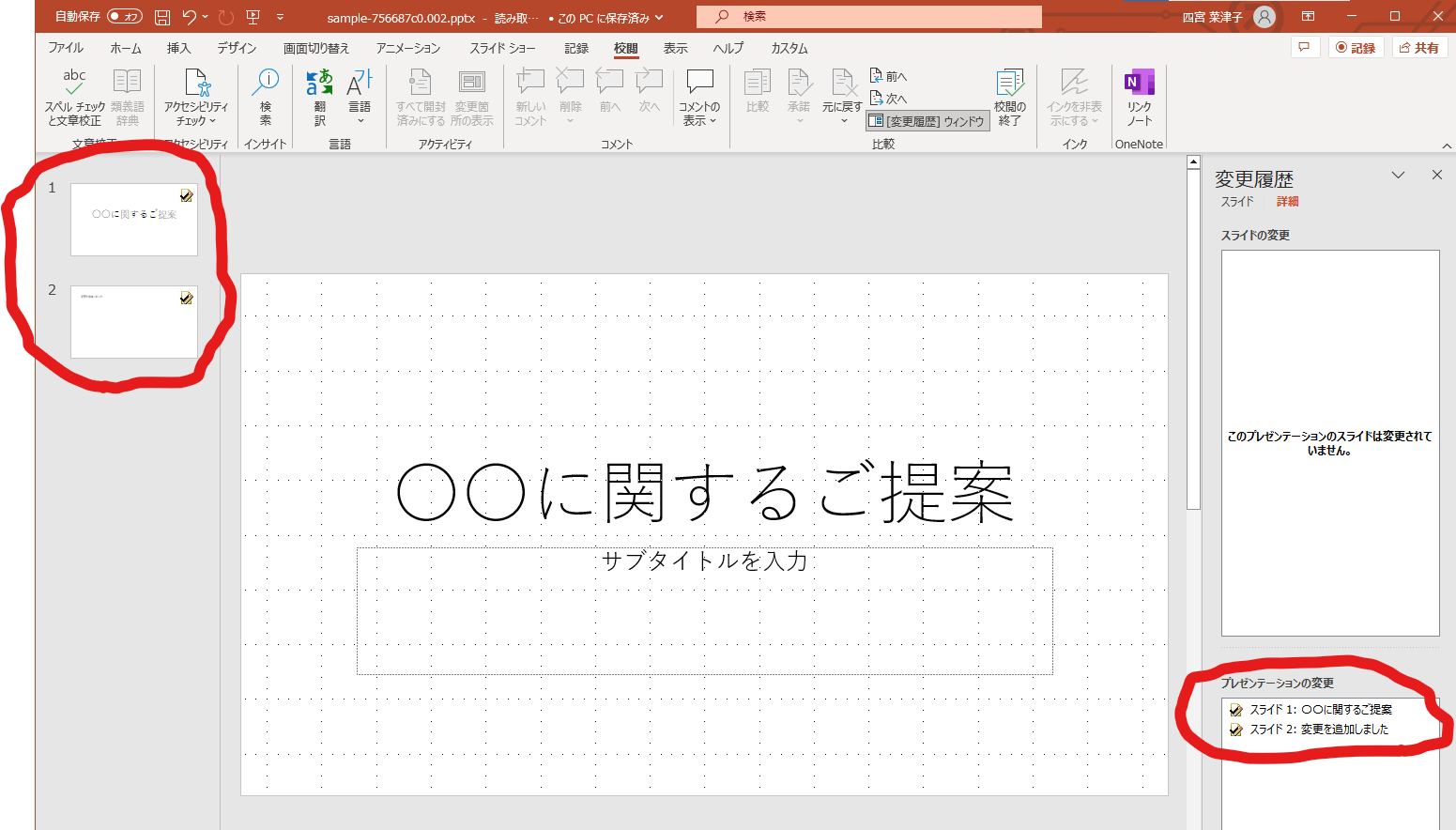 MS Office変更履歴機能でのPowerPointの差分表示２