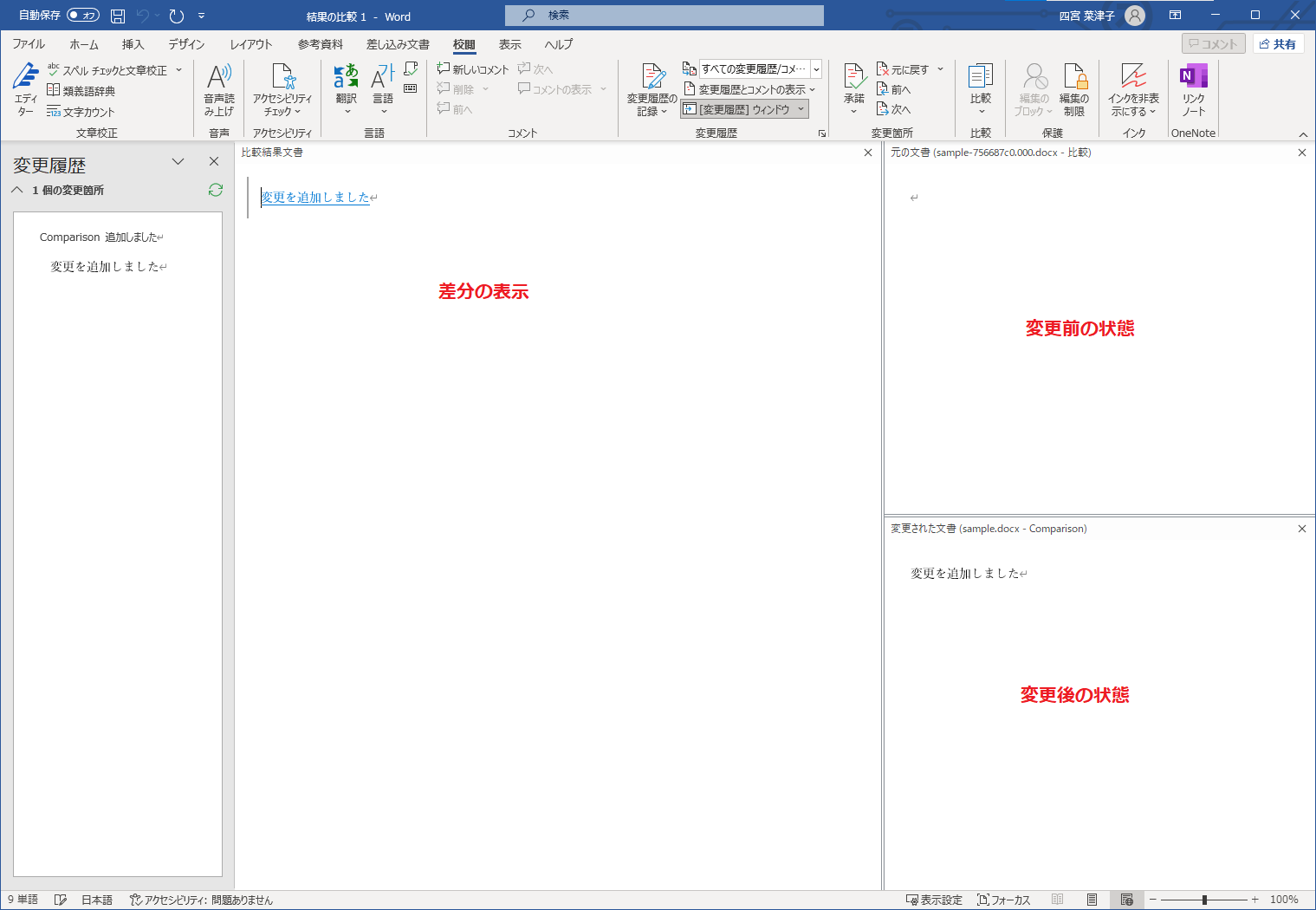 MS Office変更履歴機能でのWordの差分表示