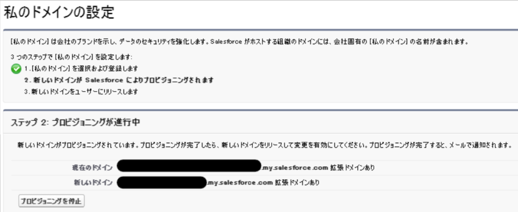 「私のドメイン」に戻るとプロビジョニング中の表示になる