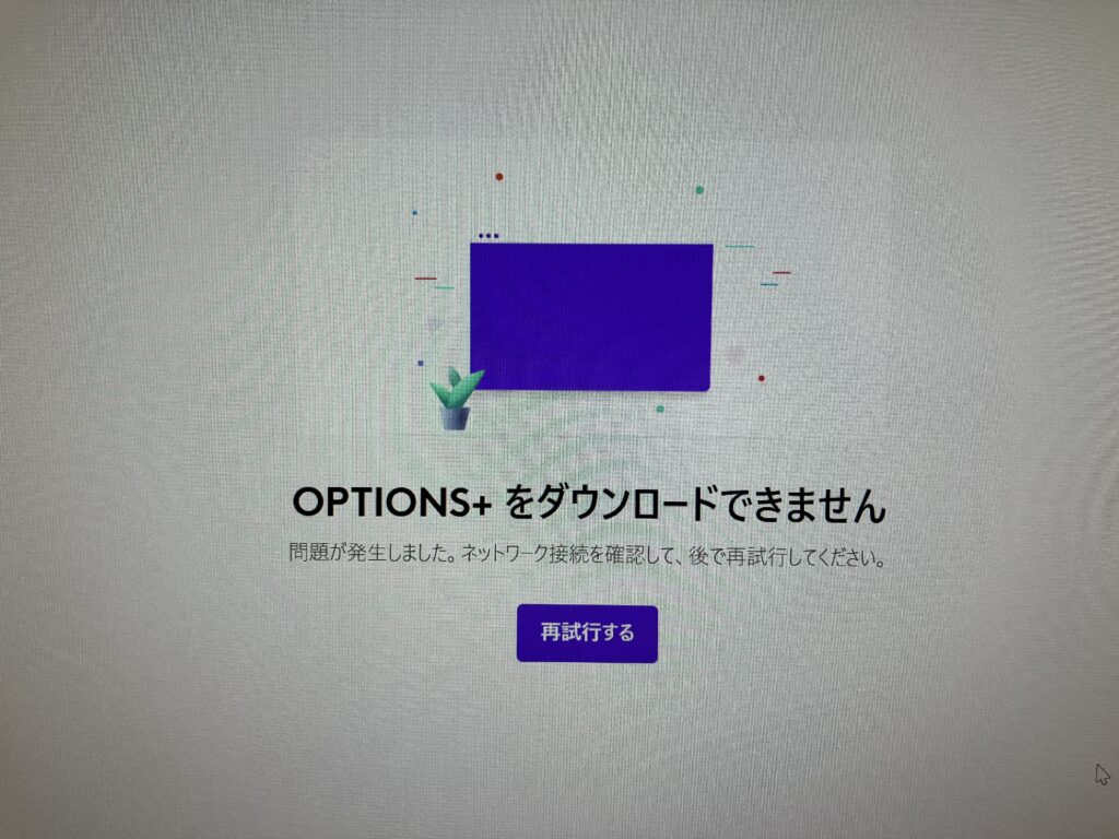 LogiOptions+インストールエラー
OPTIONS＋をダウンロードできません 問題が発生しました。ネットワーク接続を確認して、後で再試行してください。