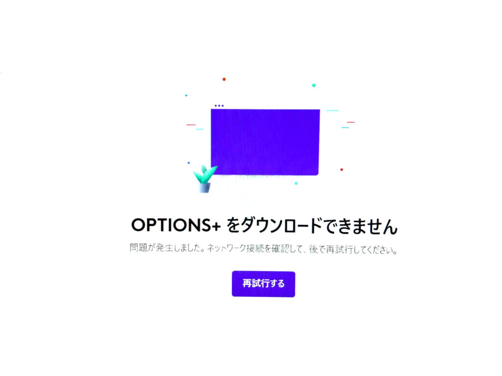 LogiOptions+インストールエラー OPTIONS＋をダウンロードできません 問題が発生しました。ネットワーク接続を確認して、後で再試行してください。