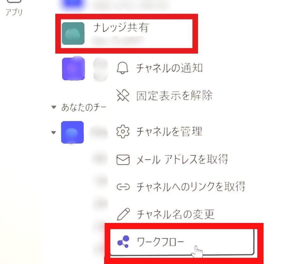 Teamsチャネルのワークフロー設定を開く