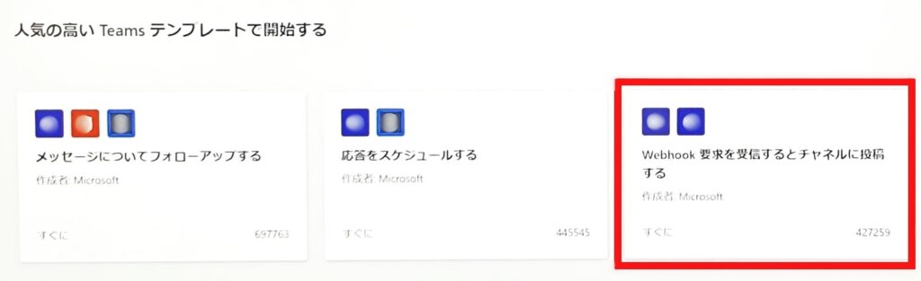 テンプレートから「Webhook リクエストを受信したときにチャンネルに投稿する」を選ぶ